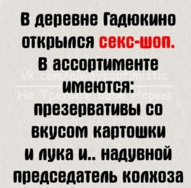В депевне Гадюкино ПТКПЫПСЯ СЕКС ШП В ЗВОППШМЕНТЕ ПМВЮЮЯЕ ППВЗЕПВШИВЫ ВП ВКШЮМ картошки И ШШ И надувной ППВДЁВДШБМ КПМВЗП