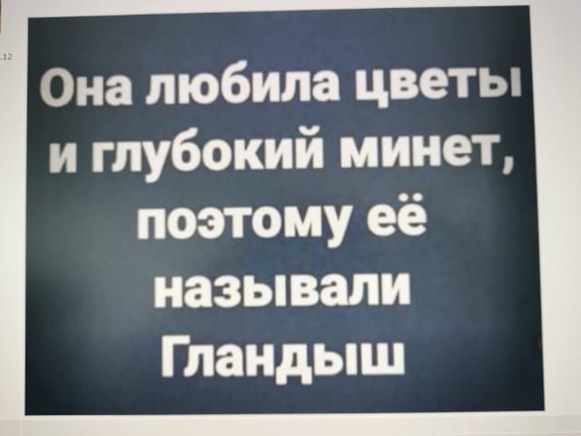Она любила цветы и глубокий минет поэтому её называли Гландыш