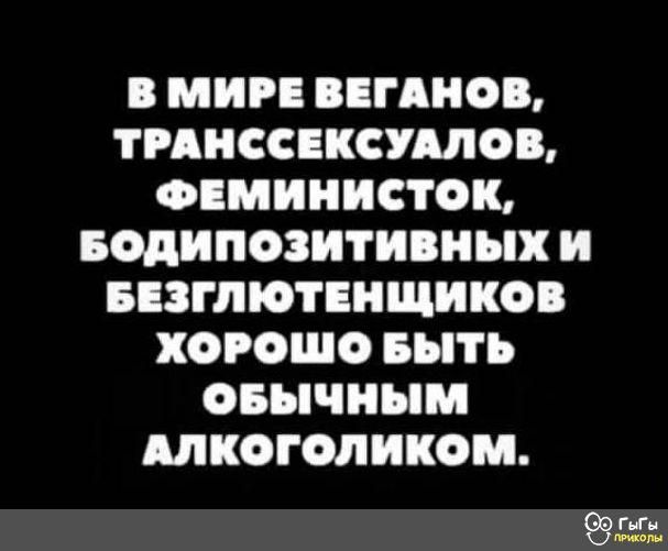 МИРЕ ВПГАНОЩ ТРАНССЕКСУМОВ ФЕМИНИСТОЩ БОДИПОЗИТИПНМХ И БЕЗППОТЕНЩИКОВ ХОРОШО БЫТЬ ОБЫЧНЫМ ШКОГОЛИКОМ г
