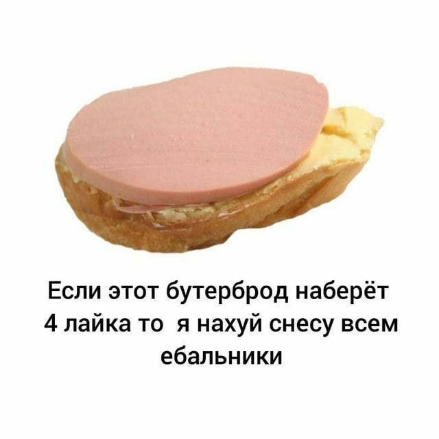 Если этот бутерброд наберёт 4 пайка то я нахуй снесу всем ебапьники