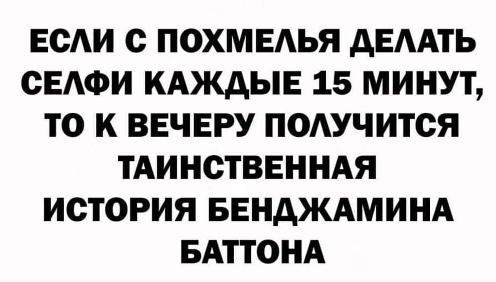 ЕСАИ с ПОХМЕАЬЯ АЕААТЬ ОЕАФИ КАЖАЫЕ 15 МИНУТ Т0 К ВЕЧЕРУ ПОАУЧИТСЯ ТАИНСТВЕННАЯ ИСТОРИЯ БЕНАЖАМИНА БАПОНА