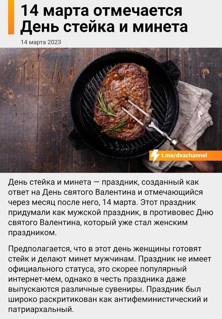 14 марта отмечается день стеика и минета Ммирп 2023 день сгейка и минета _ праздник созданный как ответ на День святого Валентина и отмечающийся через месяц после него 14 марта Этот праздник придумали как мужской праздник в противовес дню святого Валентина который уже стал женским праздником Предполагается что в этот день жен щины готовят стейк и делают минет мужчинам Праздник не имеет официальног
