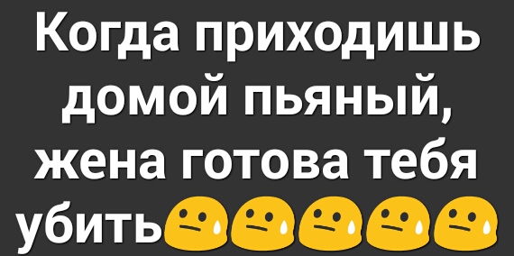 Когда приходишь домой пьяный жена готова тебя убить