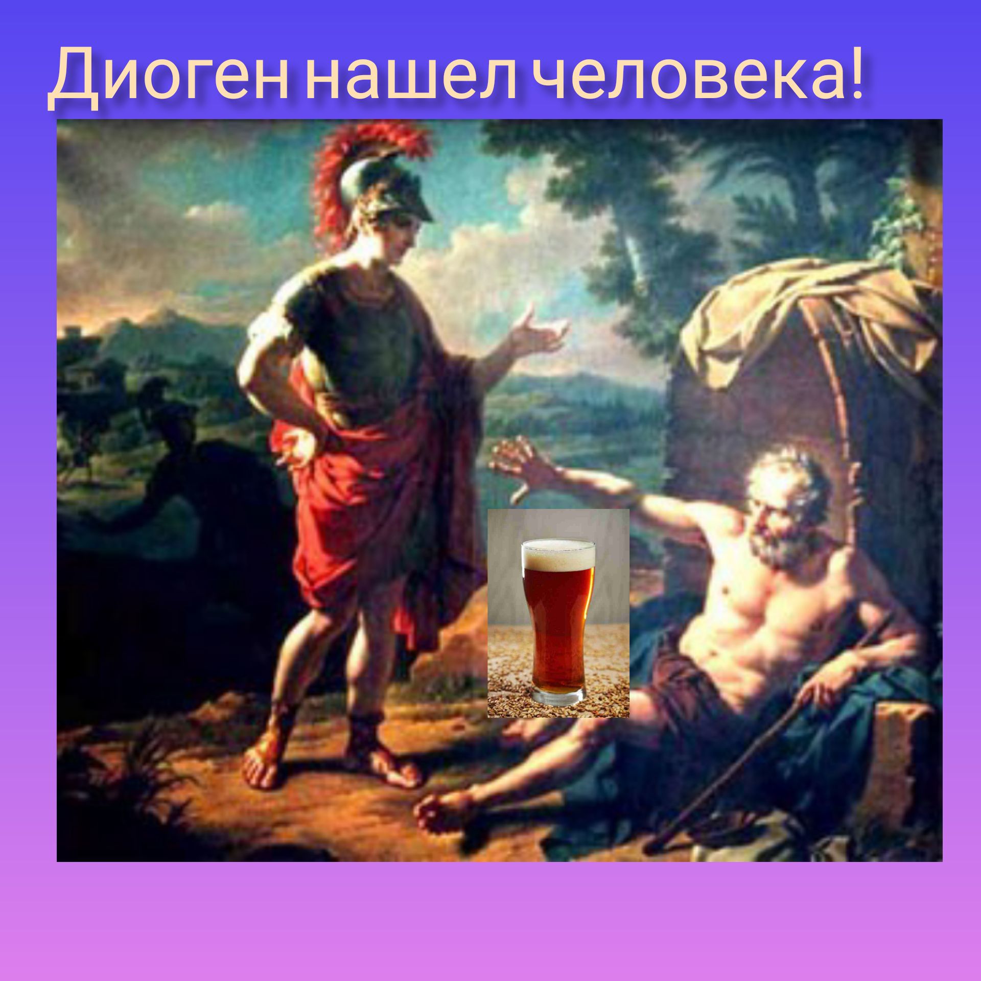 Диоген нашел человека