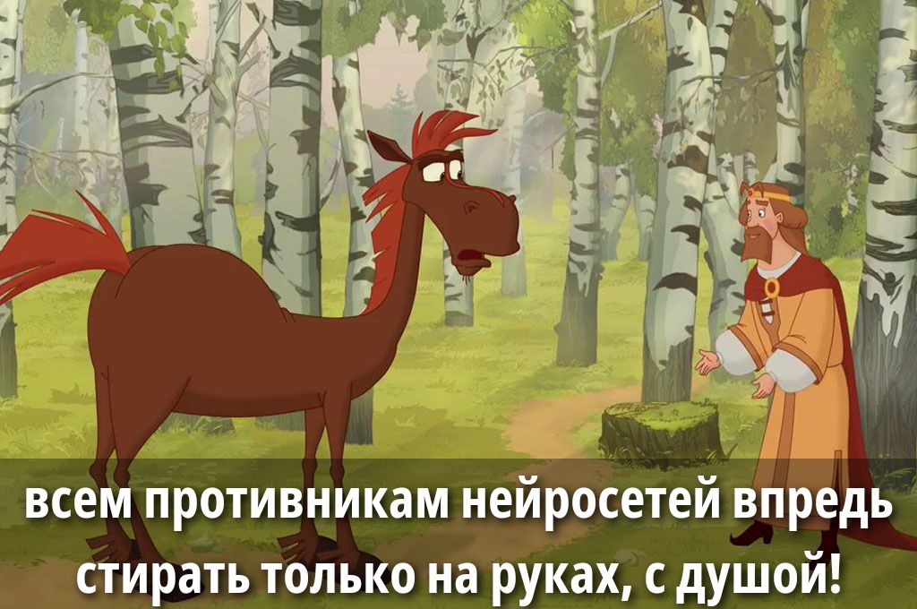 всем противникам нейросетей вперед стирать только на руках, с душой!