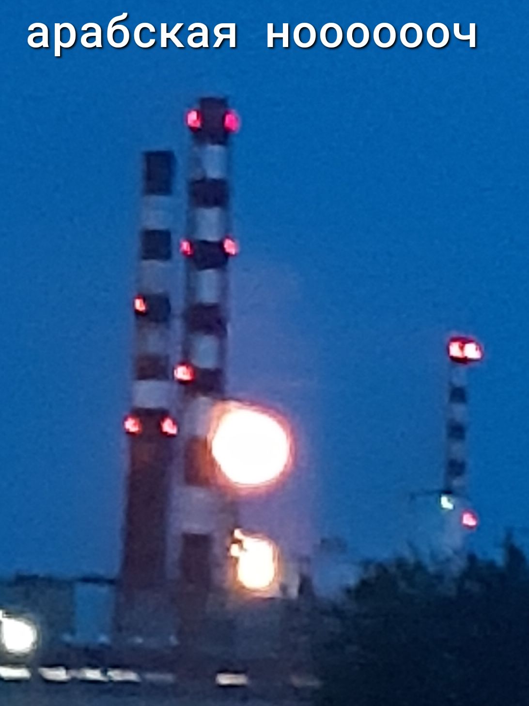 арабская нооооооч