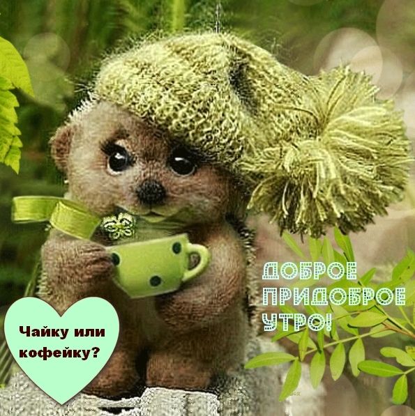 Чайку или кофейку