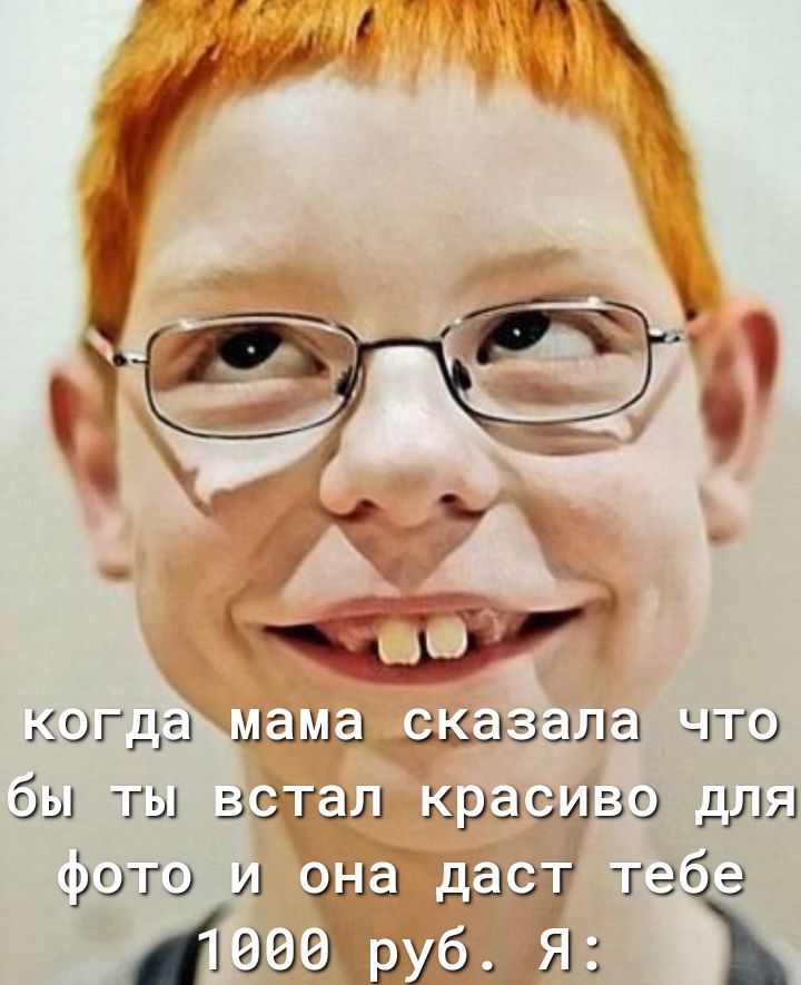 когда мама оказала что бы ты встал красиво для фото и оно гг ют ггге 41999 руб 5
