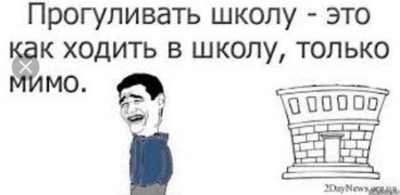 Прогуливать школу это к ходить в школу только м 0 о Ё і ППППП хмм иш