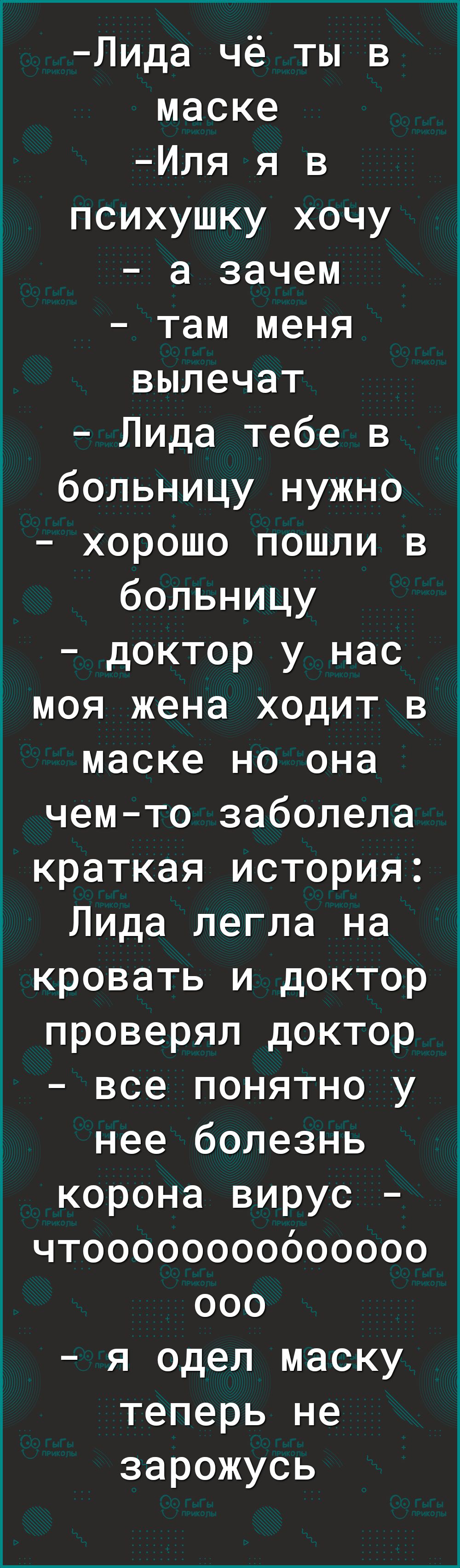 Лида чё ты в маске Иля я в психушку хочу а зачем там меня вылечат Лида тебе в больницу нужно хорошо пошли в больницу доктор у нас моя жена ходит в маске но она чем то заболела краткая история Лида легла на кровать и доктор проверял доктор все понятно у нее болезнь корона вирус чтоооооооооооооо ооо я одел маску теперь не зарожусь