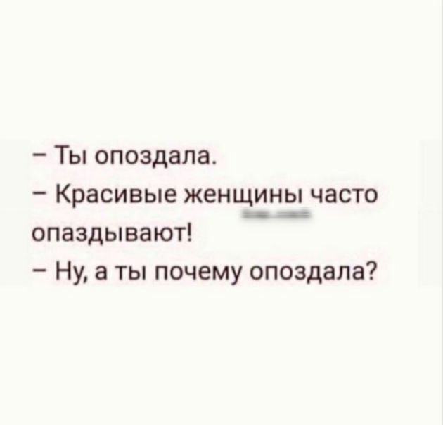 Всегда опаздываю. Ты опоздал. Почему ты опоздал. Красивые девушки всегда опаздывают. Ты опоздала красивые женщины часто опаздывают ну а ты почему опоздала.