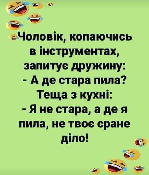 ё мч ФФ оповік копаючись в інструментах запитуе дружину А де стара пила Теща з кухні Я не стара де я пила не твое сране діпо