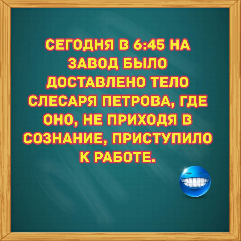 СЕГОДНЯ В 645 НА ЗАВОД БЫЛО дОСТАВЛЕНО ТЕЛО СПЕСАРЯ ПЕТРОВА ГДЕ ОНО НЕ ПРИХОДЯ В СОЗНАНИЕ ПРИСТУПИЛО К РАБОТЕ