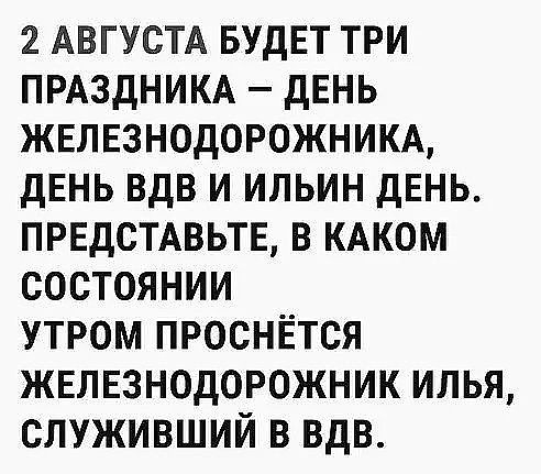 2 АВГУСТА БУДЕТ ТРИ ПРАЗДНИКА ДЕНЬ ЖЕЛЕЗНОДОРОЖНИКА дЕНЬ ВДВ И ИЛЬИН ДЕНЬ ПРЕДСТАВЬТЕ В КАКОМ СОСТОЯНИИ УТРОМ ПРОСНЁТСЯ ЖЕЛЕЗНОДОРОЖНИК ИЛЬЯ СЛУЖИВШИЙ В ВДВ