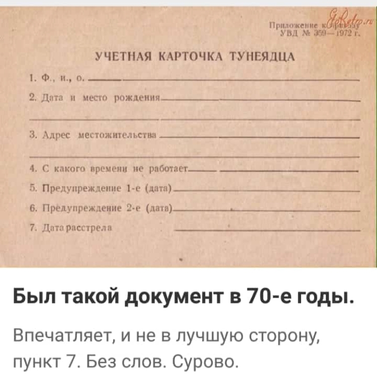 итп ш г мы гм УЧЕТНАЯ КАРТОЧКА ТУНЕЯДЦА Ф п п 2 Дата пис рпждсшчн 3 Адрес мести жительниц 1 кпкпгп пра шт тащит Г Предупреждение 1 пяти__ _ 6 Предупреждение З г дни___ 7 Дн тч рис Был такой документ в 70 е годы Впечатляет и не в лучшую сторону пункт 7 Без слов Сурово