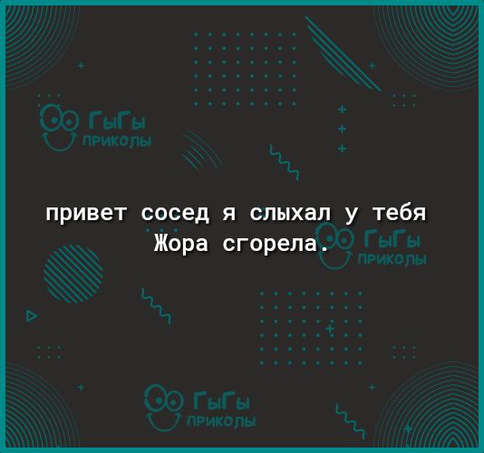 ПРИВЕТ сосед Я СПЫХВЛ у Тебя Жора сгорела