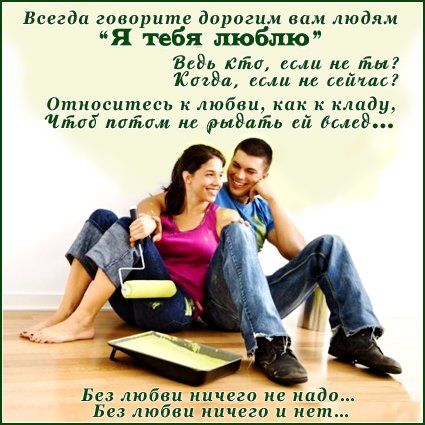 Всегда говорите дорогим нам людям Я тебя люблю ЗЬВЬ тм сын пе йы Когда сми м Ьдйтап Относитесь любви как клпду чт пшішм м Вы ш имея Без любви ничего не надо Без любви ничего и нет