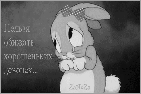 обижать хорошеньких девочек