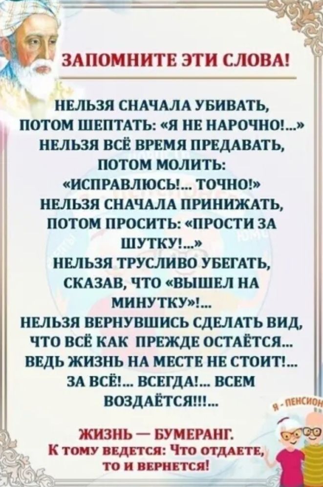 НЕЛЬЗЯ СНАЧАЛА УБИВАТЬ потом швптпы я нв иАгочнш нвльзя всй вгвмя ПРЕДАВАТЬ потом молиты испРАвлюсы точна ныьзя СНАЧАЛА принижпь потом пгоситы прости ЗА шутки нвльзя трусливо УБЕГАТЪ СКАЗАВ что вышвл НА минуткт ншьзя ввгнувшись СДЕЛАТЬ вид что всй КАК прежде остмгтся ввдь жизнь НА мвств нв стоить 3А всё всвгдм всвм ВОЗДАЕТСЯ и _ г тиь БУМЕРАНГ К тому видится Что отлив то и гит