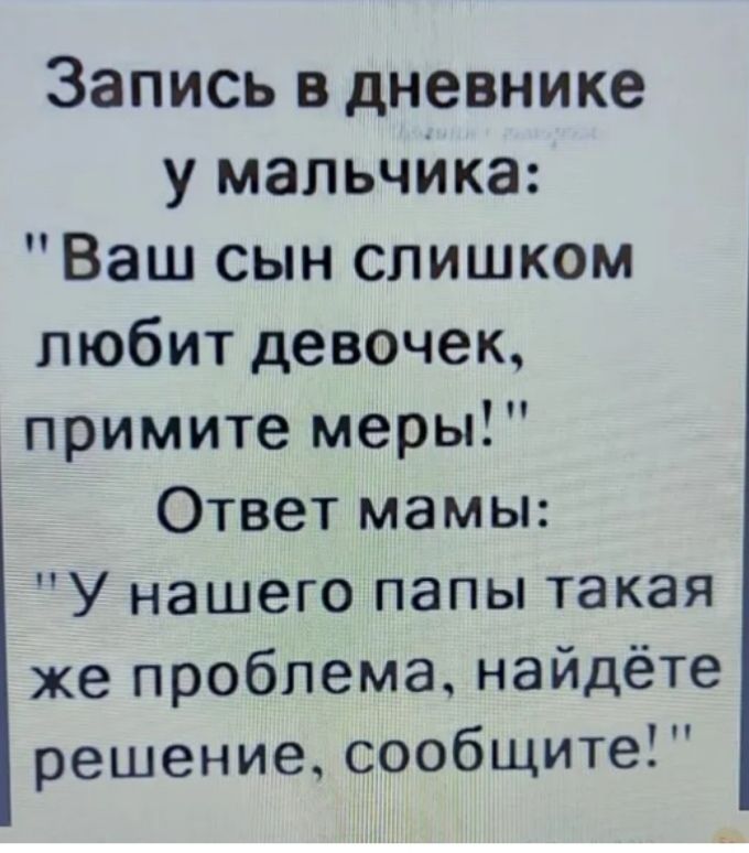 Запись в дневнике у мальчИка Ваш сын слишком любит девочек примите меры Ответ мамы У нашего папы такая же проблема найдёте решение сообщите