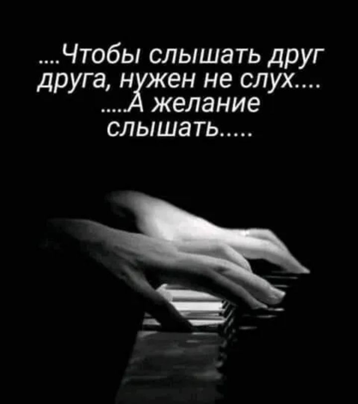 Чтобы слышать друг друга н жен не слух желание СЛЫШЭТЬ