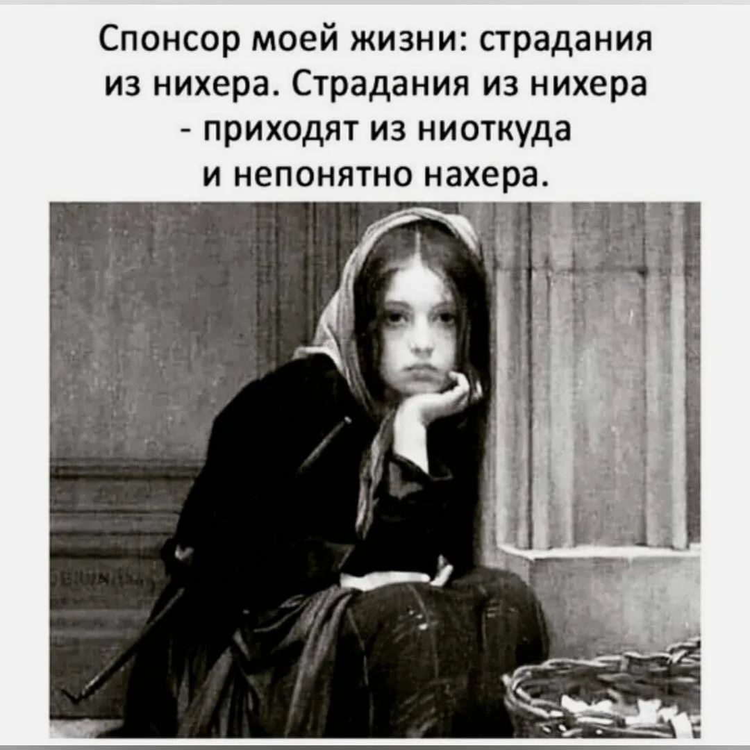 Спонсор моей жизни страдания из нихера Страдания из нихера приходят из ниоткуда и непонятно нахера