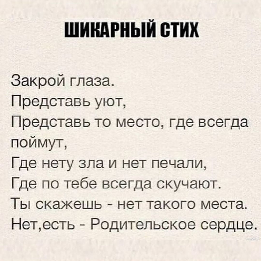 ШИНАРНЫЙ ВТИХ Закрой глаза Представь уют Представь то место где всегда поймут Где нету зла и нет печали Где по тебе всегда скучают Ты скажешь нет такого места Нетесть Родительское сердце