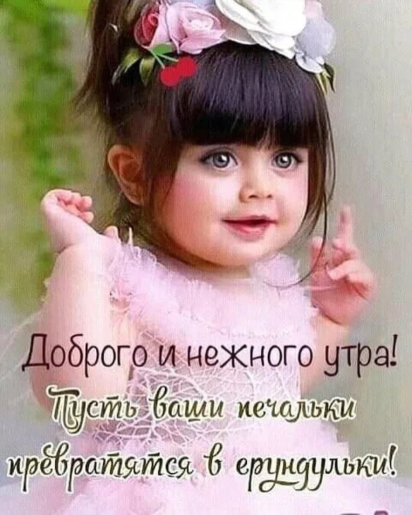 брого и некного утра и ШС ирёбратятся дёщулькиі аши меташьки