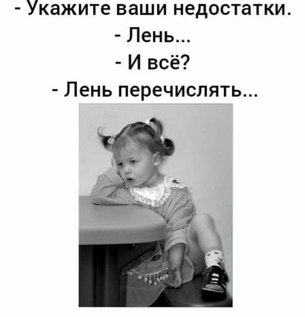 Укажите ваши недостатки Лень И всё Лень перечислять