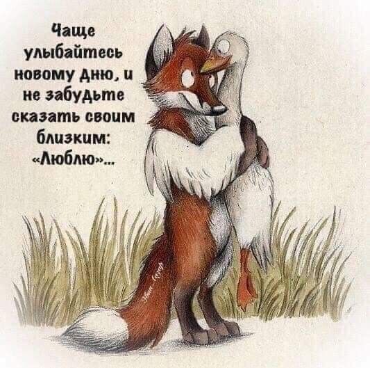 Чаще улыбайтесь иаиому дню и не забудьте апять своим близким