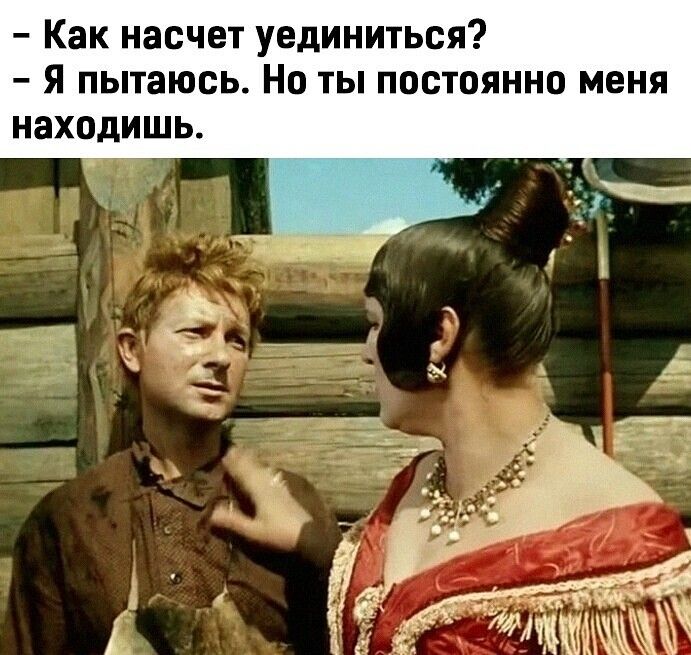 Как насчет уединиться Я пытаюсь Но ты постоянно меня находишь