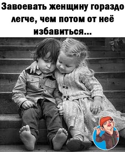 Завоевать женщину гораздо легче чем потом от неё избавиться