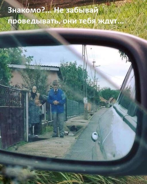 у 3напё_мо Не забыва роведывать они теб ждут