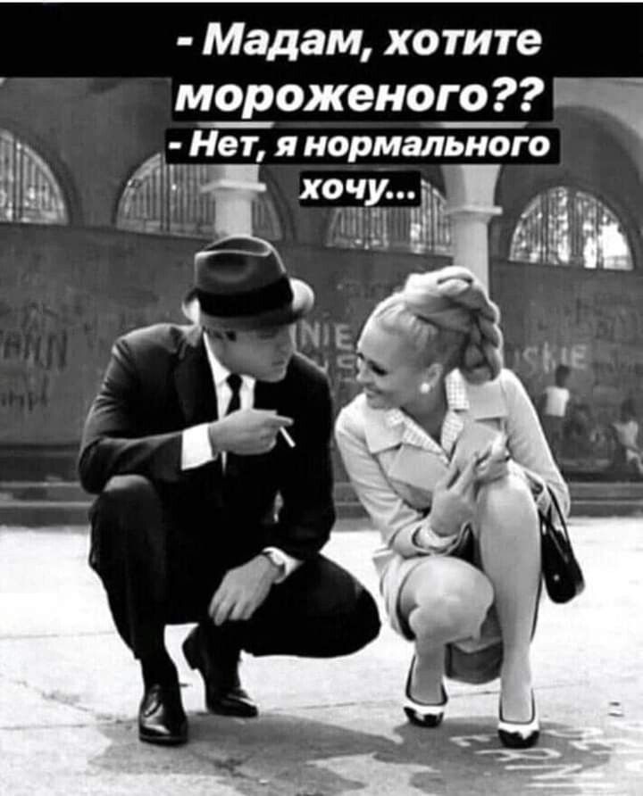 Мадам хотите мо_роженого Ёпч Нет Я нормального д