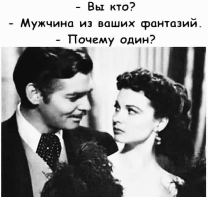 Вы кто Мужчина из ваших фантазий Почему один