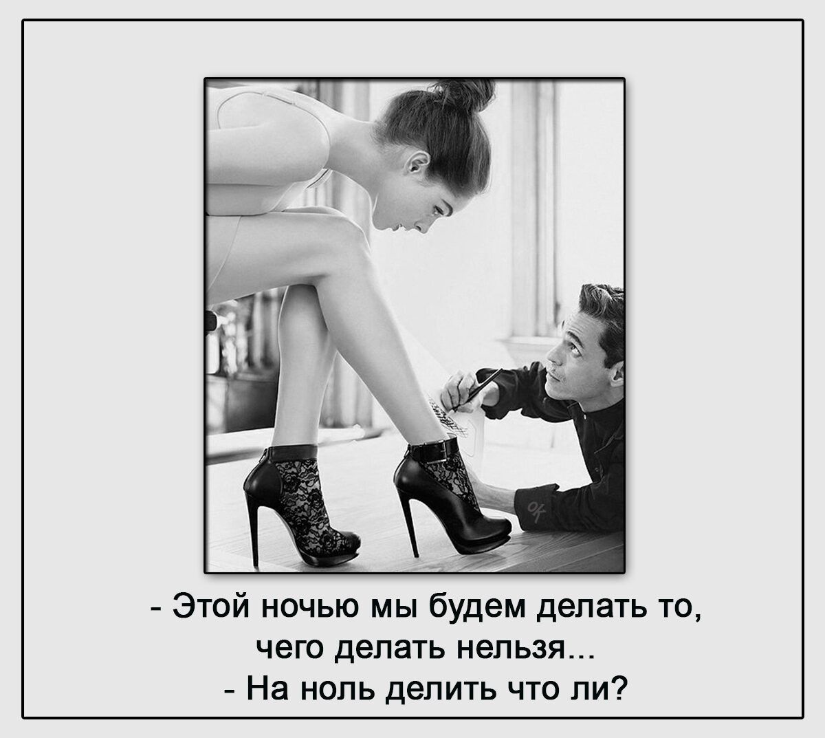 Этой ночью мы будем делать то чего делать нельзя На нопь депить что ли