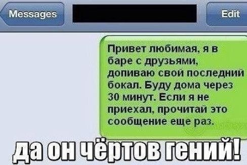 Меззаяез Привет любимая я в баре друзьями допиваю свой последний бокал Буду дома через 30 минут Если я не приехал прочитай это сообщениееще раз
