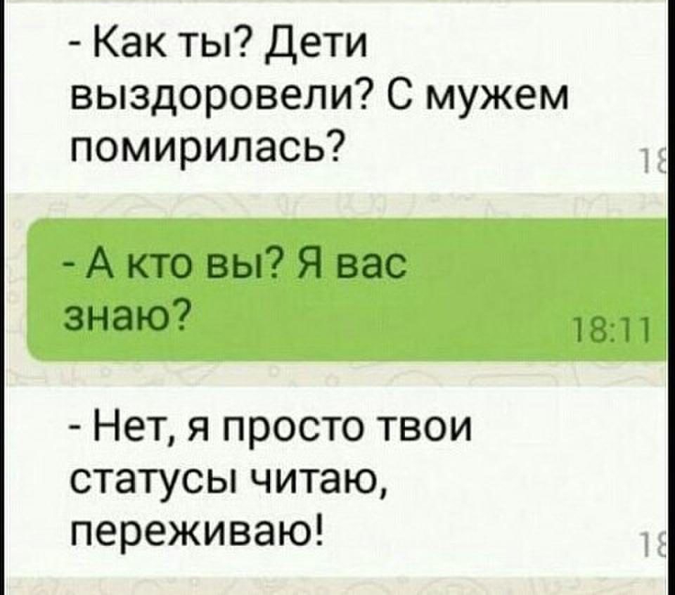 Как ты Дети выздоровели С мужем помирилась А кто вы Я вас ЗНЭЮ 181 1 Нет я просто твои статусы читаю переживаю