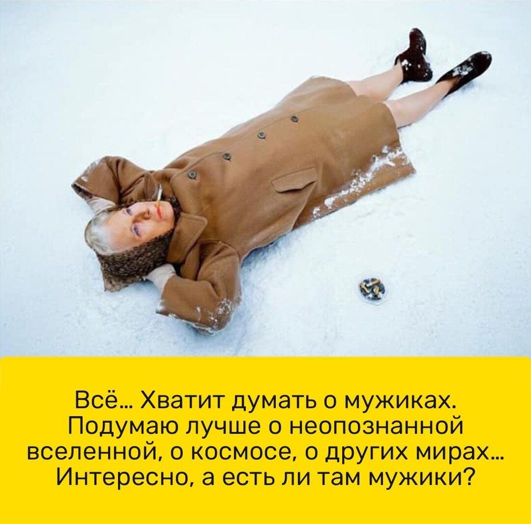 Всё Хватит думать о мужиках Подумаю лучше 0 неопознанной вселенной о космосе о дрУГих мирах Интересно а есть ли там мужики