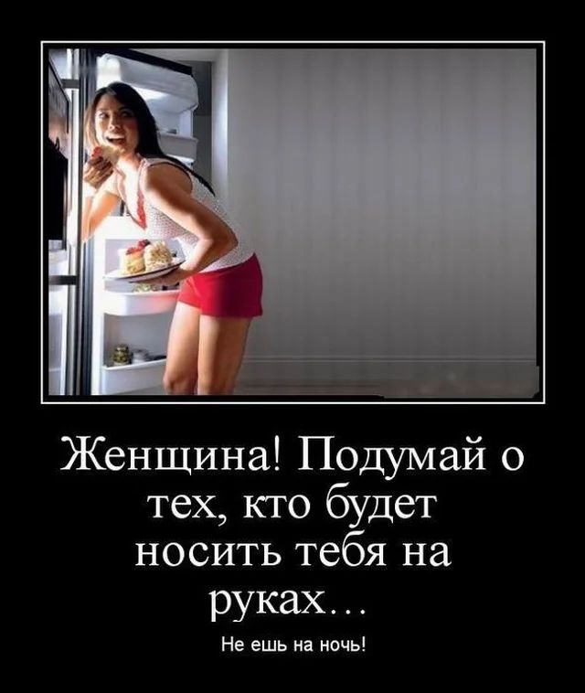 Женщина Подумай о тех кто будет носить тебя на руках Не ешь на ночь