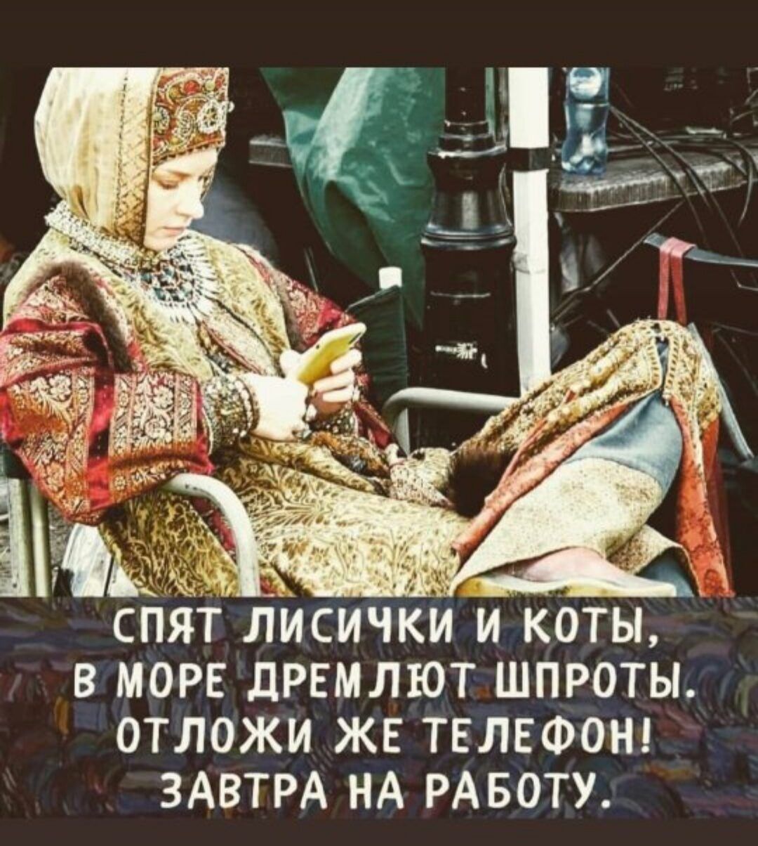 СПЯТ ЛИСИЧКИ И КОТЫ В МОРЕ дРЕМЛЮТ ШПРОТЫ ОТЛОЖИ ЖЕ ТЕЛЕФОН ЗАВТРА НА РАБОТУ