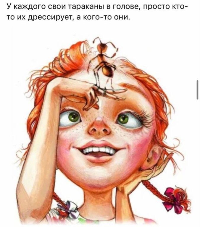 У КЭЖДОГО СВОИ Тараканы В ГОПОВЭ просто КТО ТО ИХ дрессирует а КОГО ТО ОНИ