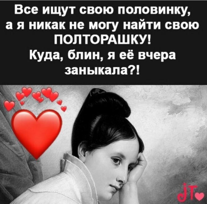Все ищут свою половинку а я никак не могу найти свою ПОЛТОРАШКУ Куда блин я её вчера заныкала