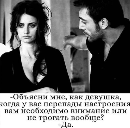 Объясни мне как девушка огда у вас перепады настроенп вам необходимо внимание или не трогать вообще