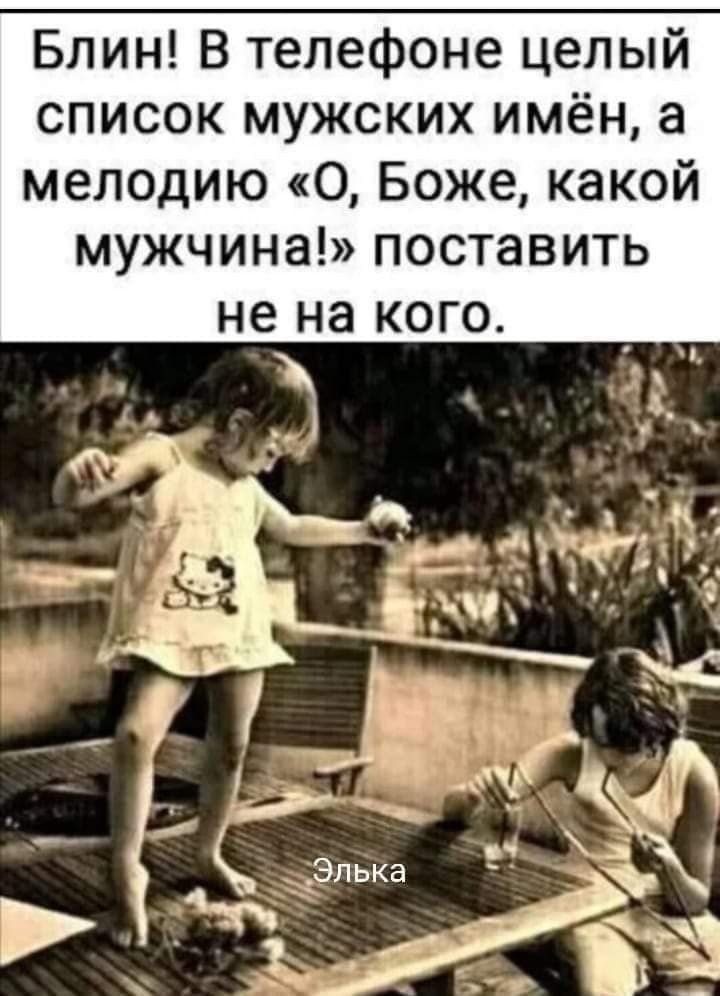 Блин В телефоне целый список мужских имён а мелодию О Боже какой мужчина поставить не на кого