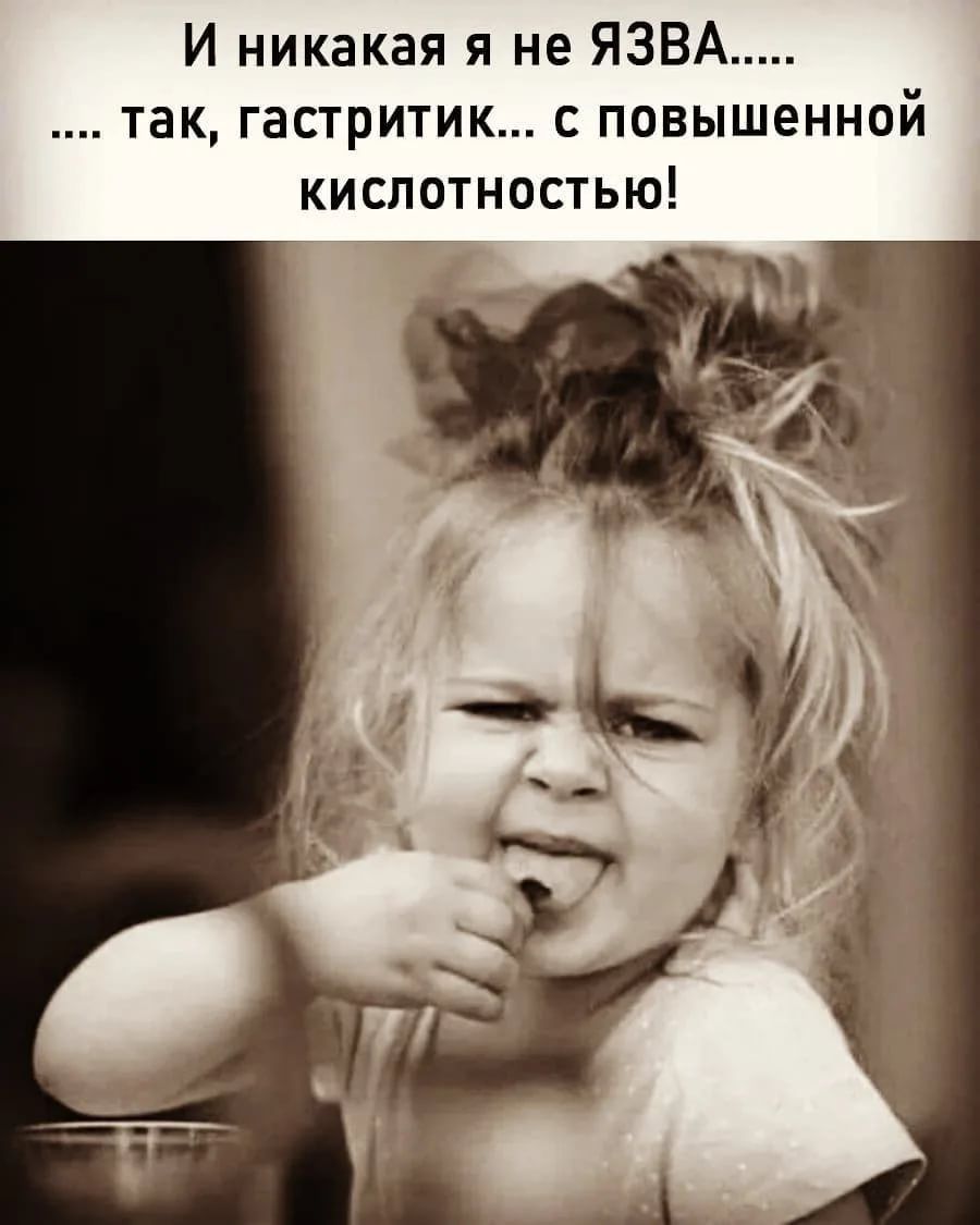 И никакая я не ЯЗВА так гастритик с повышенной кислотностью