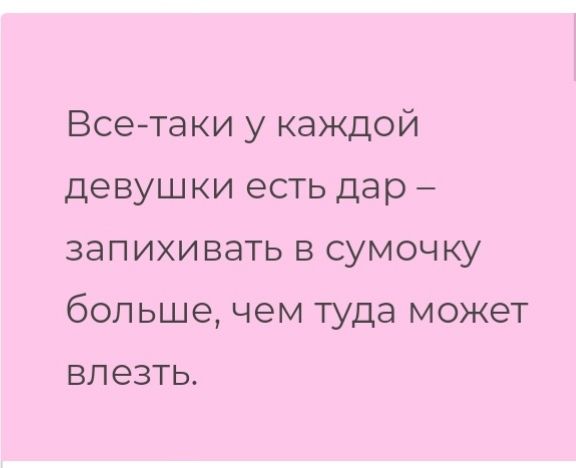 Всетаки у каждой девушки есть дар запихивать в сумочку больше чем туда может влезть