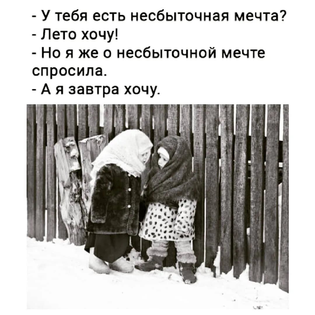 У тебя есть несбыточная мечта Лето хочу Но я же о несбыточной мечте спросила А я завтра хочу