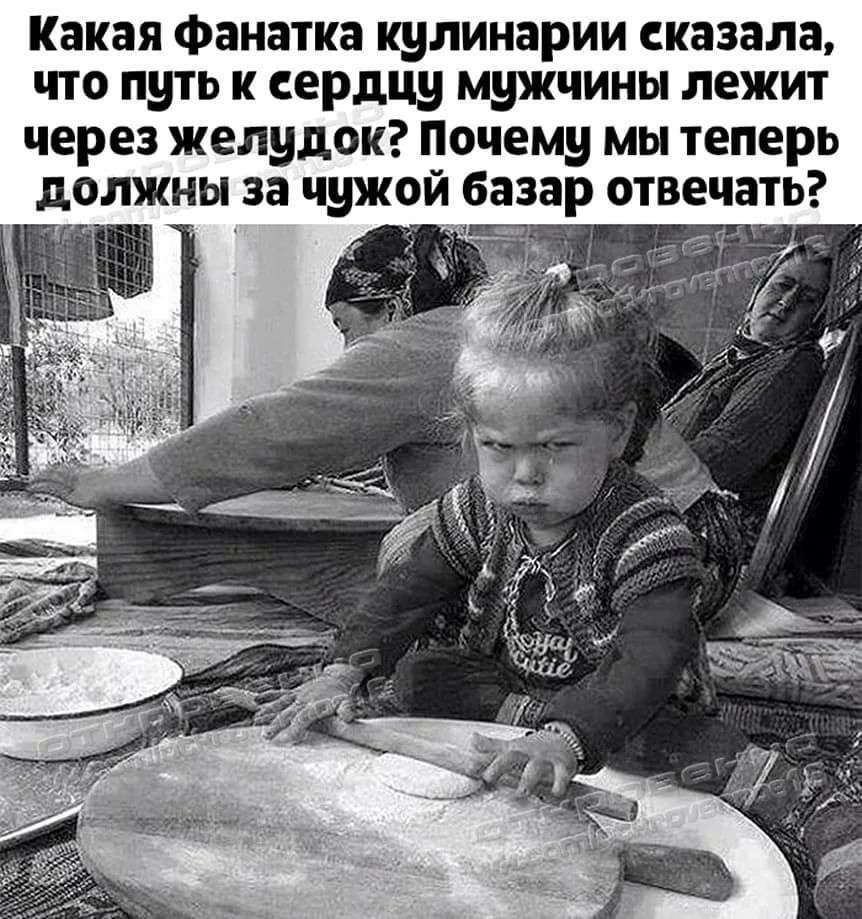 Какая фанатка кулинарии сказала что путь к сердцу мужчины лежит через желудок Почему мы теперь чать г