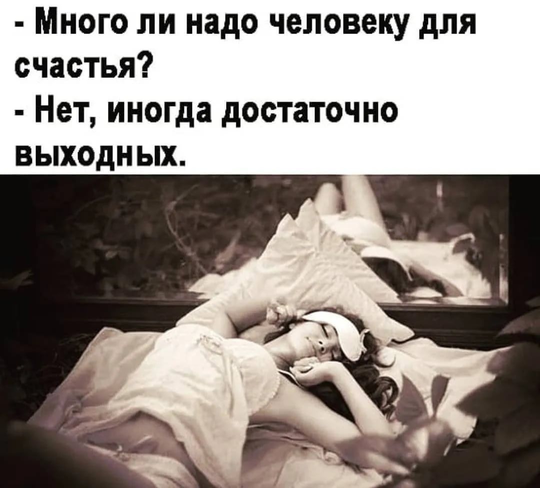 Много ли надо человеку для счастья Нет иногда достаточно выходных